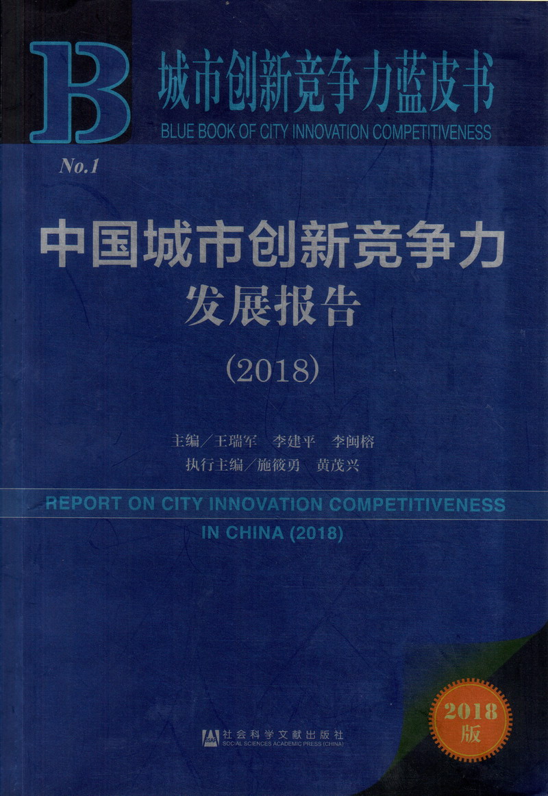 狂操女人逼录像中国城市创新竞争力发展报告（2018）